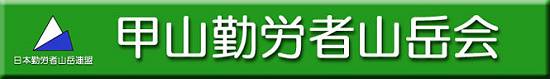 甲山労山