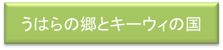 うはらの里