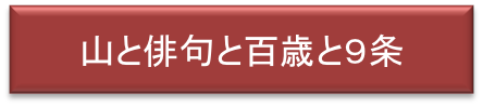 山と俳句